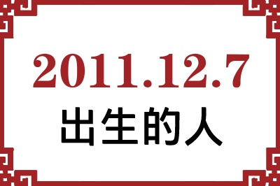 2011��12��7�ճ����Ը����˺�����
