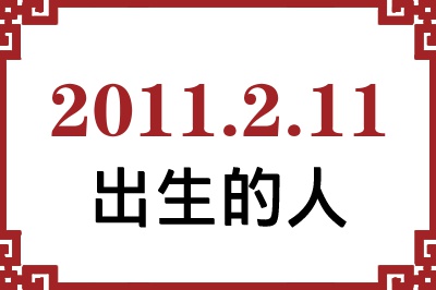 2011年2月11日出生性格、命运和运势 2011年2月11日出生性格、命运和运势