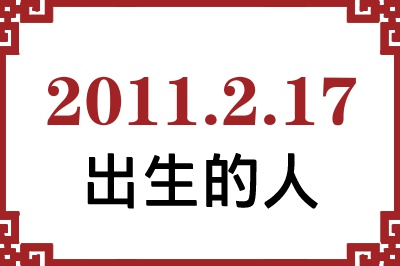 2011年2月17日出生性格、命运和运势 2011年2月17日出生性格、命运和运势