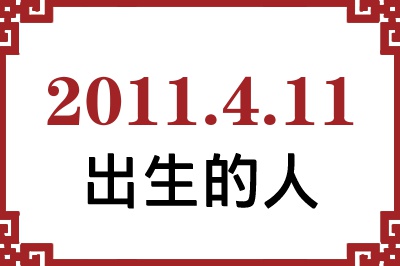 2011年4月11日出生性格、命运和运势 2011年4月11日出生性格、命运和运势