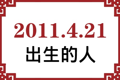 2011年4月21日出生性格、命运和运势 2011年4月21日出生性格、命运和运势