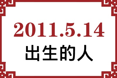 2011��5��14�ճ����Ը����˺�����