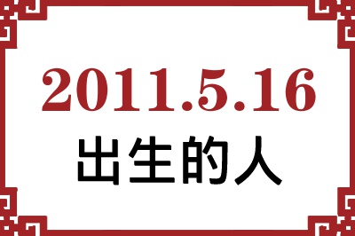 2011年5月16日出生性格、命运和运势 2011年5月16日出生性格、命运和运势