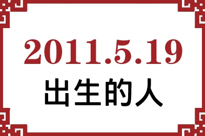 2011年5月19日出生性格、命运和运势 2011年5月19日出生性格、命运和运势