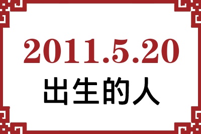 2011年5月20日出生性格、命运和运势 2011年5月20日出生性格、命运和运势