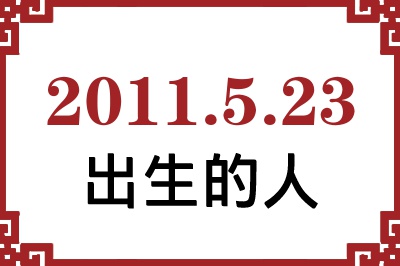 2011年5月23日出生性格、命运和运势 2011年5月23日出生性格、命运和运势