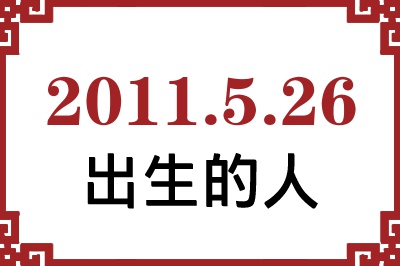 2011年5月26日出生性格、命运和运势 2011年5月26日出生性格、命运和运势