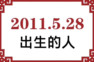 2011年5月28日出生性格、命运和运势 2011年5月28日出生性格、命运和运势