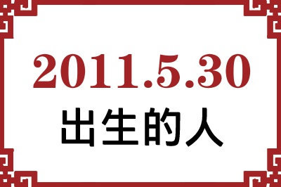 2011年5月30日出生性格、命运和运势 2011年5月30日出生性格、命运和运势