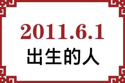 2011��6��1�ճ����Ը����˺�����