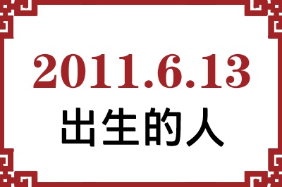 2011��6��13�ճ����Ը����˺�����