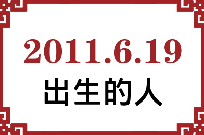 2011年6月19日出生性格、命运和运势 2011年6月19日出生性格、命运和运势