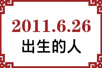 2011年6月26日出生性格、命运和运势 2011年6月26日出生性格、命运和运势
