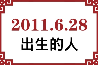 2011年6月28日出生性格、命运和运势 2011年6月28日出生性格、命运和运势