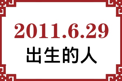 2011年6月29日出生性格、命运和运势 2011年6月29日出生性格、命运和运势