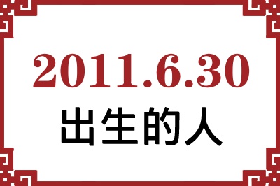 2011年6月30日出生性格、命运和运势 2011年6月30日出生性格、命运和运势