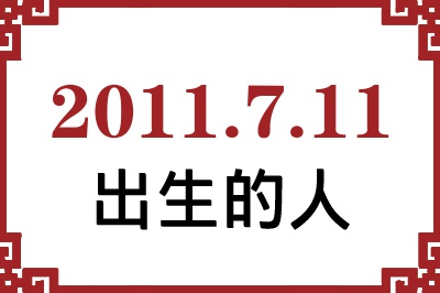 2011年7月11日出生性格、命运和运势 2011年7月11日出生性格、命运和运势