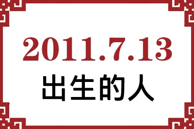 2011年7月13日出生性格、命运和运势 2011年7月13日出生性格、命运和运势
