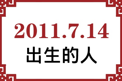 2011年7月14日出生性格、命运和运势 2011年7月14日出生性格、命运和运势