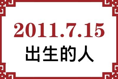 2011年7月15日出生性格、命运和运势 2011年7月15日出生性格、命运和运势