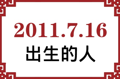 2011年7月16日出生性格、命运和运势 2011年7月16日出生性格、命运和运势