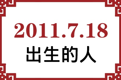 2011年7月18日出生性格、命运和运势 2011年7月18日出生性格、命运和运势