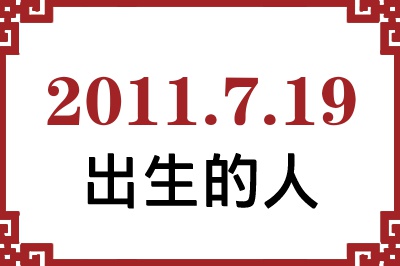 2011年7月19日出生性格、命运和运势 2011年7月19日出生性格、命运和运势