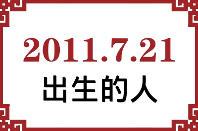 2011年7月21日出生性格、命运和运势 2011年7月21日出生性格、命运和运势