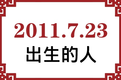 2011年7月23日出生性格、命运和运势 2011年7月23日出生性格、命运和运势
