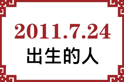 2011年7月24日出生性格、命运和运势 2011年7月24日出生性格、命运和运势