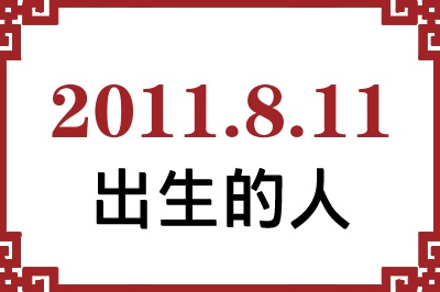 2011��8��11�ճ����Ը����˺�����
