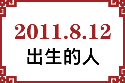 2011年8月12日出生性格、命运和运势 2011年8月12日出生性格、命运和运势