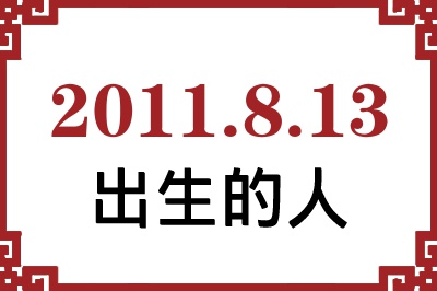 2011年8月13日出生性格、命运和运势 2011年8月13日出生性格、命运和运势