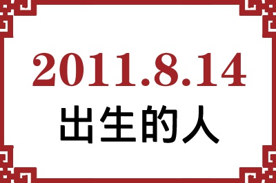 2011年8月14日出生性格、命运和运势 2011年8月14日出生性格、命运和运势