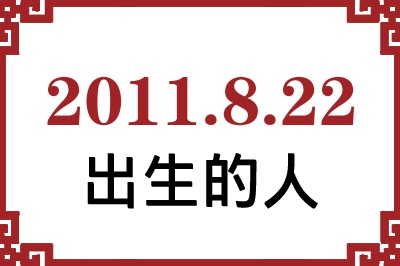 2011年8月22日出生性格、命运和运势 2011年8月22日出生性格、命运和运势