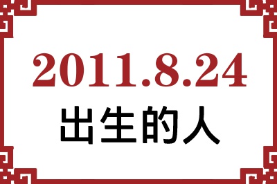 2011年8月24日出生性格、命运和运势 2011年8月24日出生性格、命运和运势