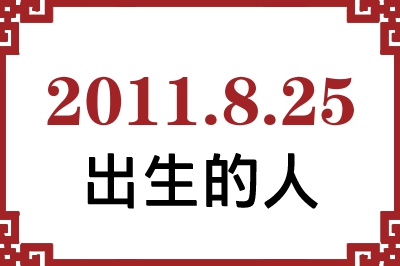 2011年8月25日出生性格、命运和运势 2011年8月25日出生性格、命运和运势