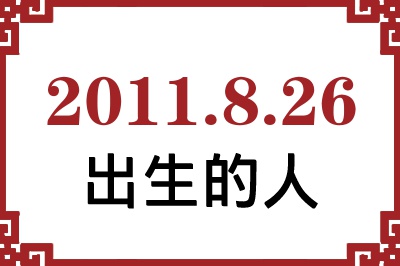 2011��8��26�ճ����Ը����˺�����