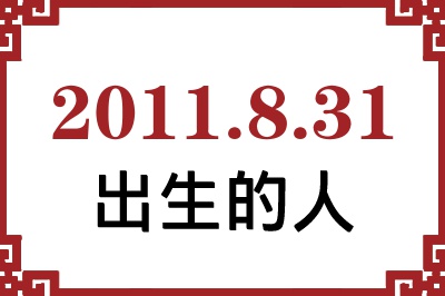 2011年8月31日出生性格、命运和运势 2011年8月31日出生性格、命运和运势