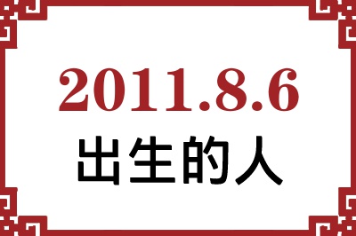 2011年8月6日出生性格、命运和运势 2011年8月6日出生性格、命运和运势
