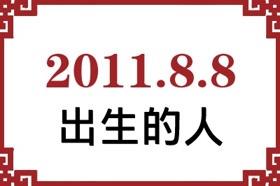 2011年8月8日出生性格、命运和运势 2011年8月8日出生性格、命运和运势