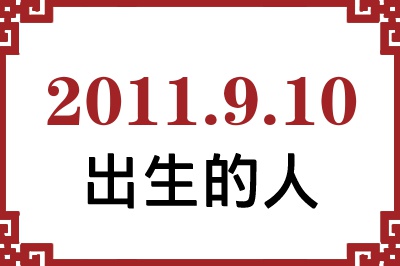 2011年9月10日出生性格、命运和运势 2011年9月10日出生性格、命运和运势