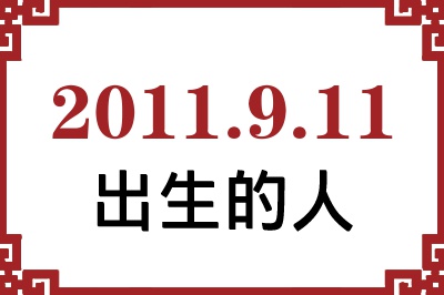 2011年9月11日出生性格、命运和运势 2011年9月11日出生性格、命运和运势