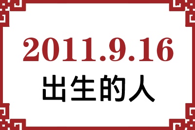 2011��9��16�ճ����Ը����˺�����
