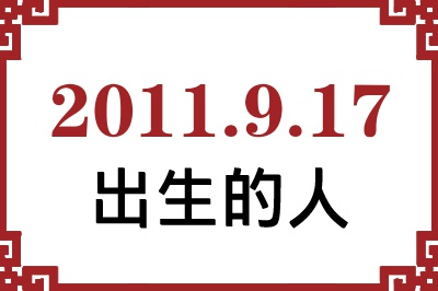2011年9月17日出生性格、命运和运势 2011年9月17日出生性格、命运和运势