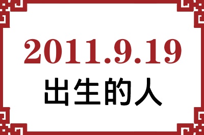 2011年9月19日出生性格、命运和运势 2011年9月19日出生性格、命运和运势
