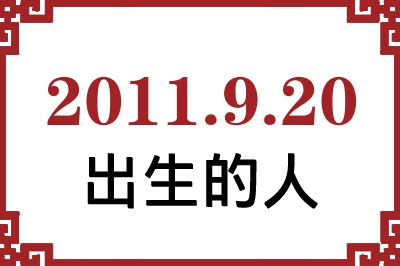 2011年9月20日出生性格、命运和运势 2011年9月20日出生性格、命运和运势