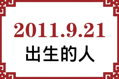 2011年9月21日出生性格、命运和运势 2011年9月21日出生性格、命运和运势