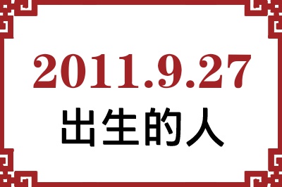 2011年9月27日出生性格、命运和运势 2011年9月27日出生性格、命运和运势