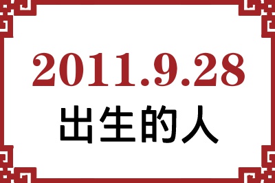 2011年9月28日出生性格、命运和运势 2011年9月28日出生性格、命运和运势